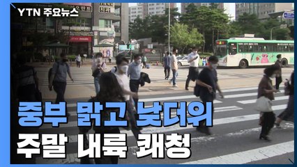 [날씨] 중부 맑고 낮더위, 남부 비...주말 내륙 쾌청 / YTN