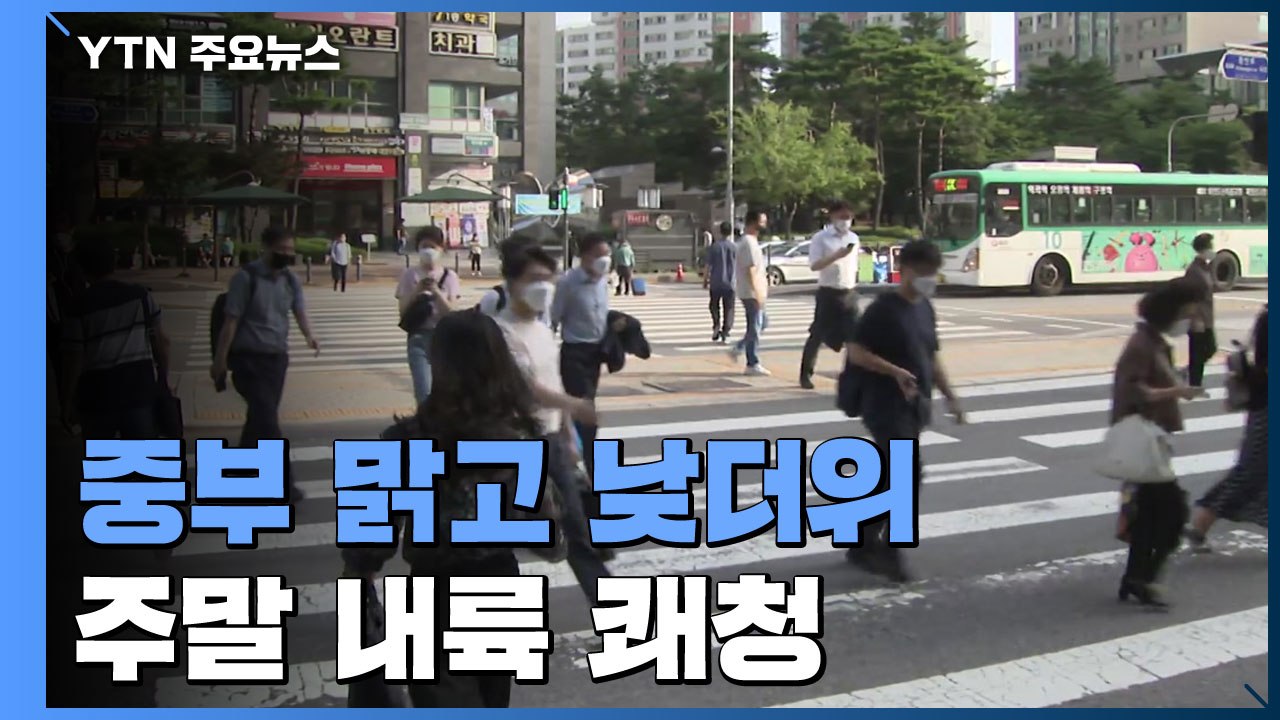 [날씨] 중부 맑고 낮더위, 남부 비...주말 내륙 쾌청 / YTN