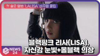 BLACKPINK 리사(LISA), 첫 솔로 앨범 'LALISA' 비주얼 클립...자신감 넘치는 눈빛+올블랙 의상 '압권'