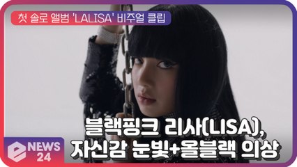 BLACKPINK 리사(LISA), 첫 솔로 앨범 'LALISA' 비주얼 클립...자신감 넘치는 눈빛+올블랙 의상 '압권'