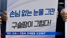 소상공인연합회·중기중앙회 "위드 코로나로 전환해 경제활동 보장해야"