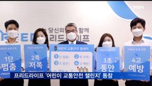 프리드라이프 '어린이 교통안전 챌린지' 동참