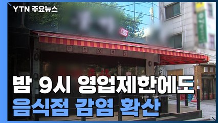 밤 9시 영업제한에도 음식점 감염 확산..."거리두기 미흡" / YTN