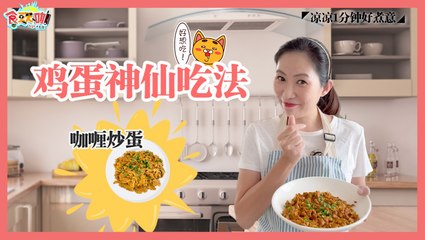 ◤凉凉1分钟好煮意◢咖喱炒蛋 香气香爆99条街！