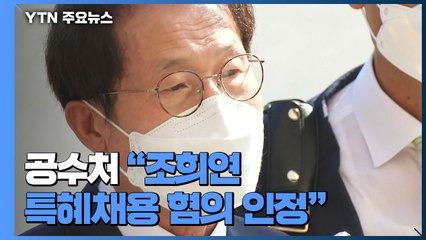 공수처 "조희연 특혜채용 혐의 인정"...검찰에 공소제기 요구 / YTN