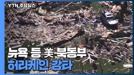 뉴욕 등 美 북동부 허리케인 강타..."최소 43명 숨져" / YTN