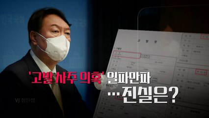 [영상] 尹 '고발 사주 의혹'...진실은? / YTN