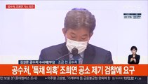 [현장연결] 공수처, '특채 의혹' 조희연 기소 의견 결론