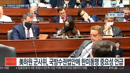 美하원 군사위, 주한미군 지지하되 감축 제한은 삭제