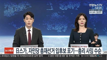 日스가, 자민당 총재선거 입후보 포기…총리 사임 수순