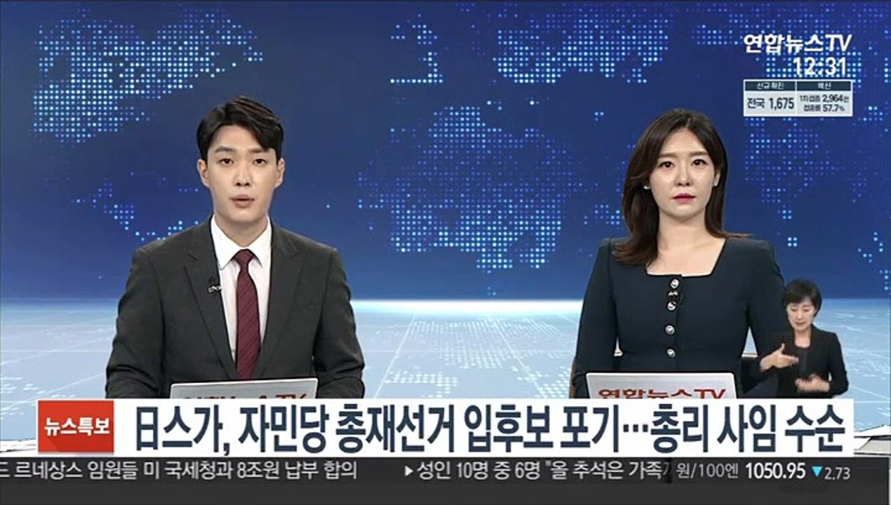 日스가, 자민당 총재선거 입후보 포기…총리 사임 수순