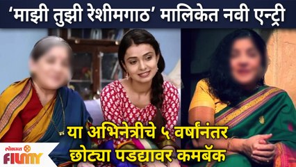 New Entry In Majhi Tujhi Reshimgath Serial | 'माझी तुझी रेशीमगाठ' मालिकेत नवी एन्ट्री | Lokmat Filmy