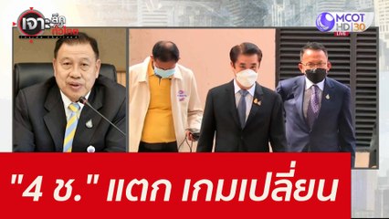 "4 ช." แตก...เกมเปลี่ยน : เจาะลึกทั่วไทย (3 ก.ย. 64)