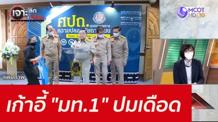 เก้าอี้ "มท.1" ...ปมเดือด : เจาะลึกทั่วไทย (3 ก.ย. 64)