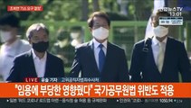 공수처, '1호 사건' 조희연 특채 의혹 기소 요구