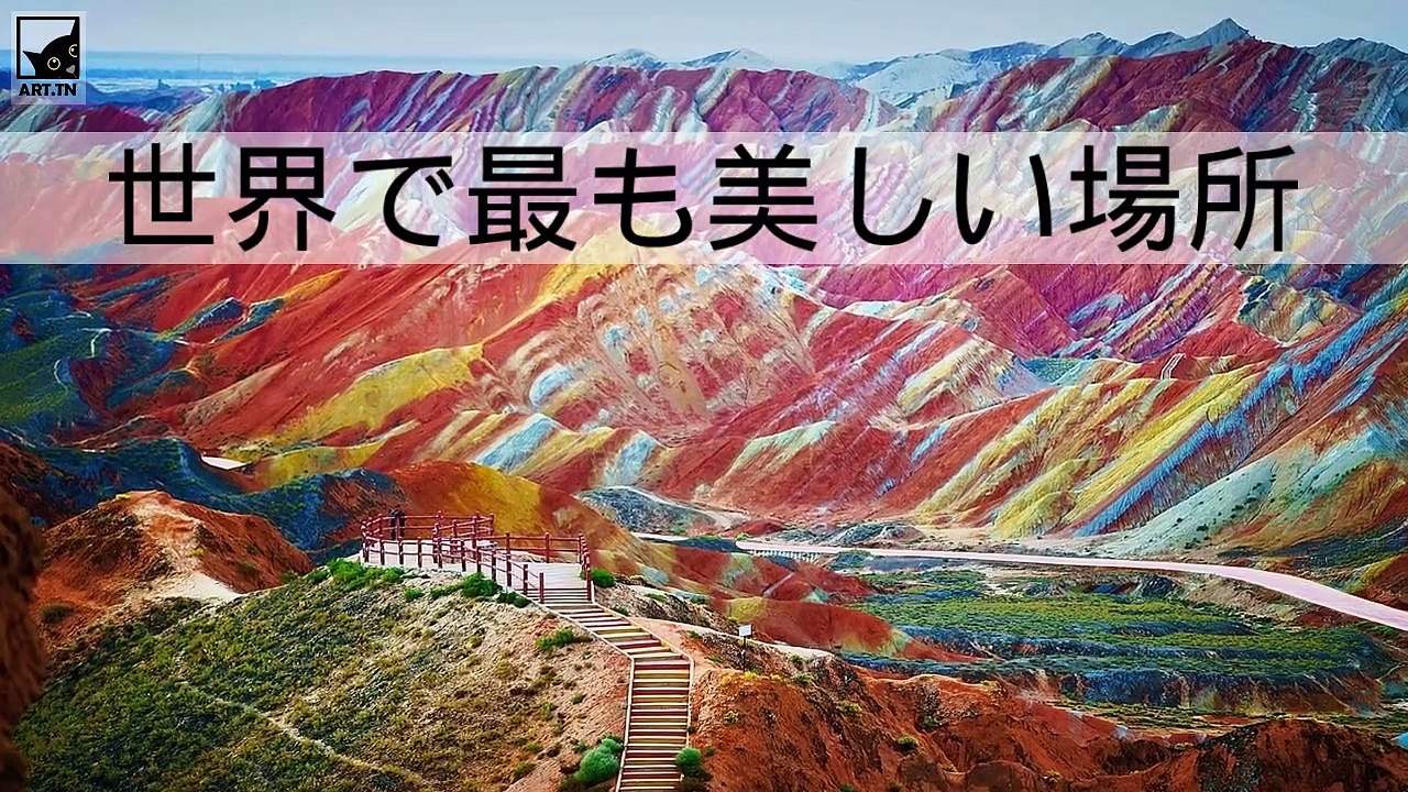 世界で最も美しい場所
