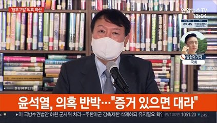 尹 '청부고발' 의혹 확산…與 파상공세·尹 "증거대라"