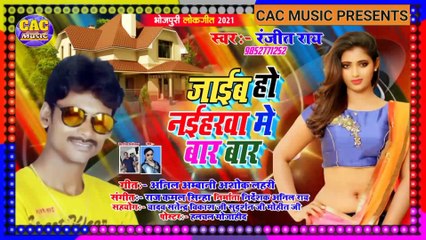 जाईब हो नैहारवा मे बार बार || Ranjit Ray Bhojpuri Song || Jaib Ho Naiharwa Me Bar Bar