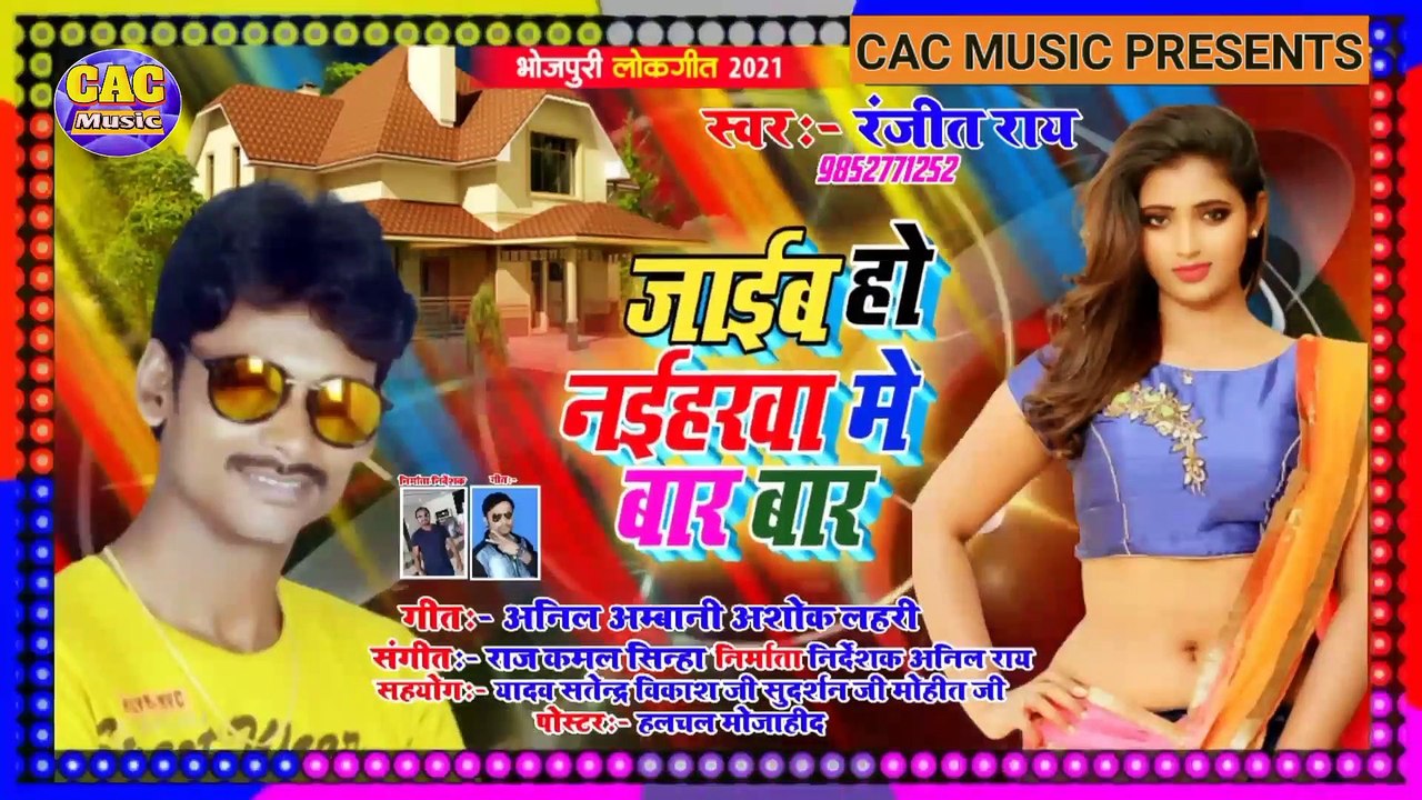 जाईब हो नैहारवा मे बार बार || Ranjit Ray Bhojpuri Song || Jaib Ho Naiharwa Me Bar Bar