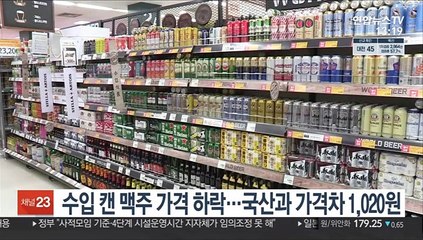수입 캔 맥주 가격 하락…국산과 가격차 1,020원