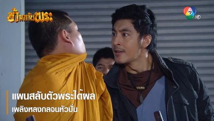 แผนสลับตัวพระได้ผล เพลิงหลงกลจนหัวปั่น | ตอกย้ำความสนุก ข้ามากับพระ EP.12 | Ch7HD