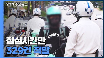 '점심시간만 329건 적발' 오토바이 단속현장..."배달 급해요" / YTN