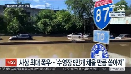 "하늘이 뚫렸다"…美 북동부 허리케인 강타