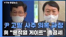 尹 고발 사주 의혹 파장...