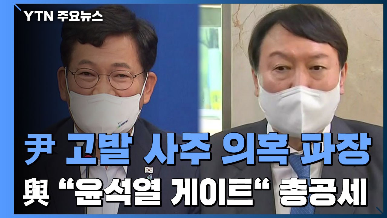 尹 고발 사주 의혹 파장..."중대 범죄"vs"정치 공작" / YTN