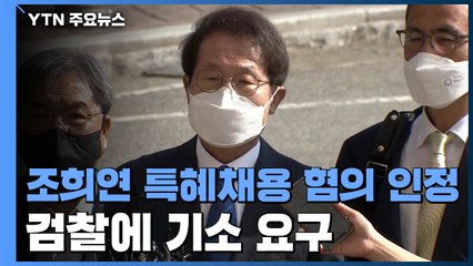 공수처 "조희연 특혜채용 혐의 인정"...검찰에 기소 요구 / YTN