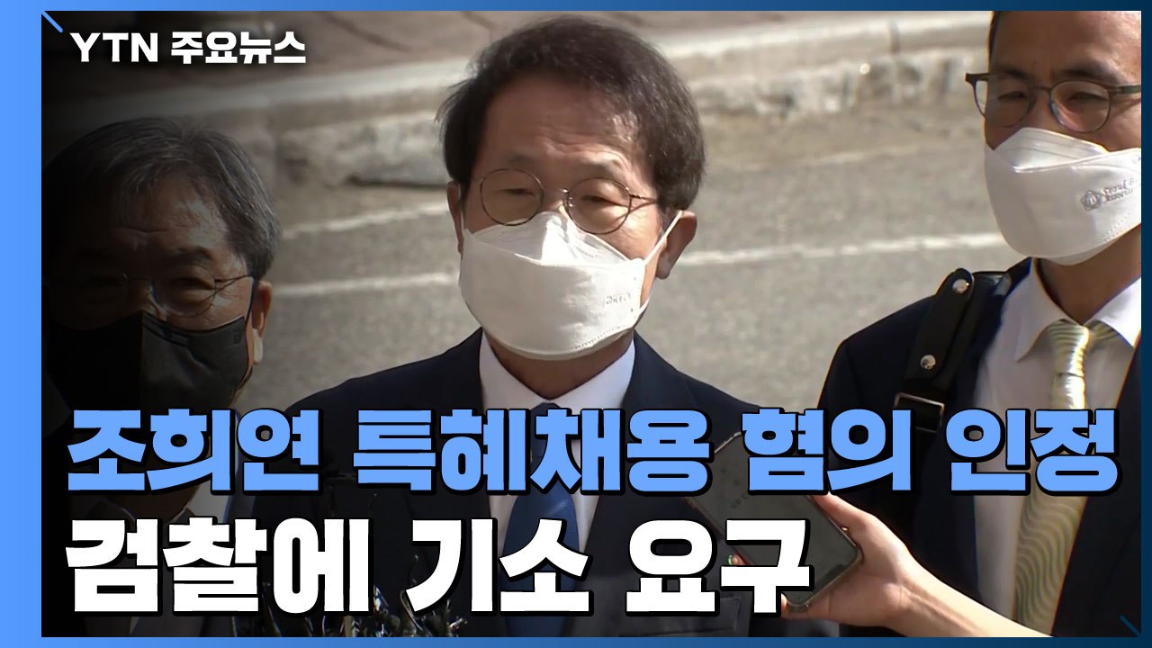 공수처 "조희연 특혜채용 혐의 인정"...검찰에 기소 요구 / YTN