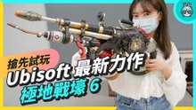 出門｜試玩 Ubisoft ⟪極地戰嚎 6⟫ 遊戲裡的帥哥也太可愛了吧！