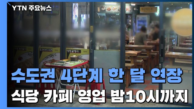 수도권 4단계 한 달 연장...식당 카페 영업 밤10시까지 / YTN