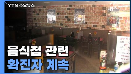 음식점 관련 감염 계속...추석 앞두고 시장 발 감염도 / YTN