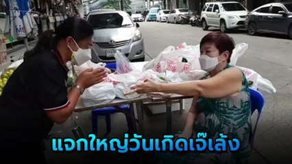 ฮือฮา.. เจ้เล้ง ดอนเมือง ฉลองวันเกิด 75 ปี จัดหนักหอบเงินแสนแจกลูกน้อง !