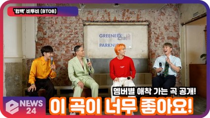 '컴백' 비투비(BTOB),   내가 가장 좋아하는 곡은? '멤버별 원픽 공개!'