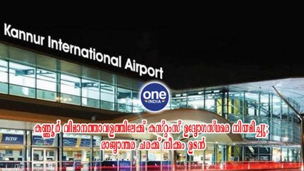 കണ്ണൂർ വിമാനത്താവളത്തിലേക്ക് കസ്റ്റംസ് ഉദ്യോഗസ്ഥരെ നിയമിച്ചു; രാജ്യാന്തര ചരക്ക് നീക്കം ഉടൻ