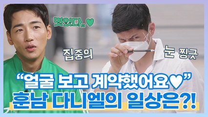 오늘도 찢었다,,! 얼굴로 뿌시는 '훈남' 다니엘 개미의 일상은?