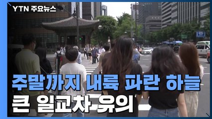 [날씨] 주말까지 내륙 파란 하늘, 큰 일교차 유의 / YTN
