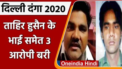 Télécharger la video: Delhi Riots 2020: Tahir Hussain के भाई समेत 3 आरोपी बरी, कोर्ट की पुलिस को फटकार | वनइंडिया हिंदी