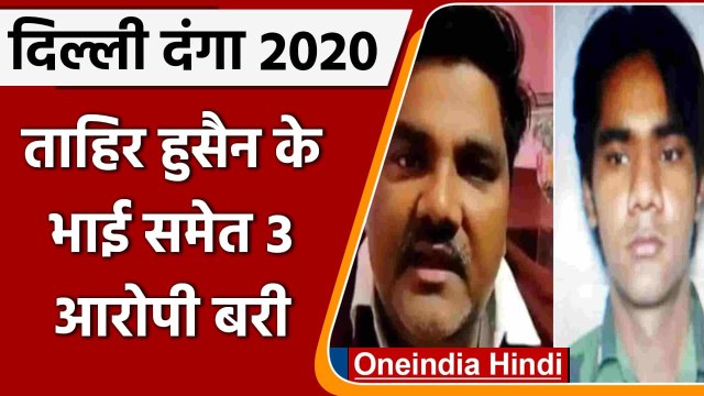 Delhi Riots 2020: Tahir Hussain के भाई समेत 3 आरोपी बरी, कोर्ट की पुलिस को फटकार | वनइंडिया हिंदी