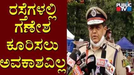 ಬೆಂಗಳೂರಿನ ರಸ್ತೆಗಳಲ್ಲಿ ಗಣೇಶ ಕೂರಿಸಲು ಅವಕಾಶವಿಲ್ಲ..! Police Commissioner Kamal Pant