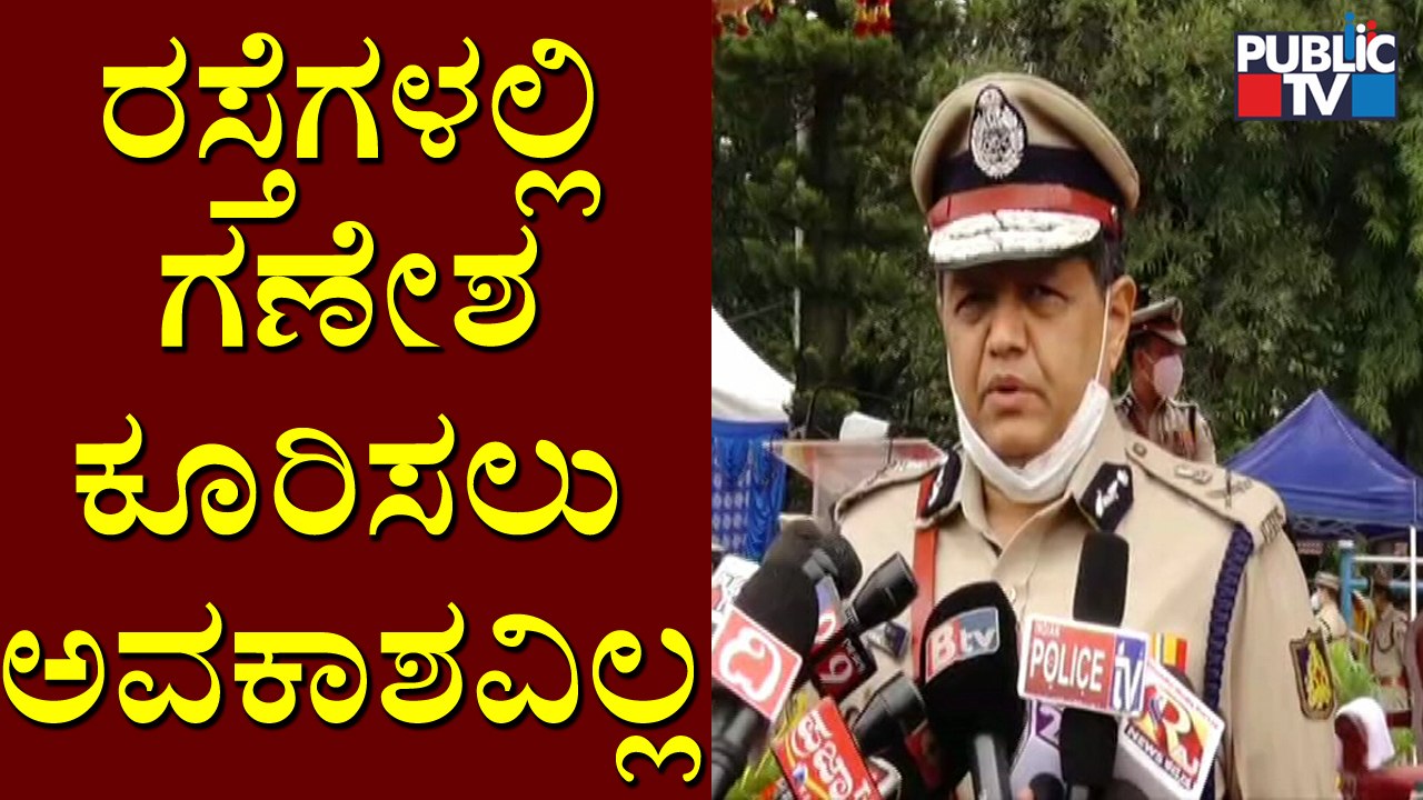 ಬೆಂಗಳೂರಿನ ರಸ್ತೆಗಳಲ್ಲಿ ಗಣೇಶ ಕೂರಿಸಲು ಅವಕಾಶವಿಲ್ಲ..! Police Commissioner Kamal Pant