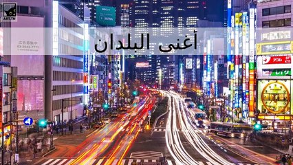 أغنى 10 دول في العالم
