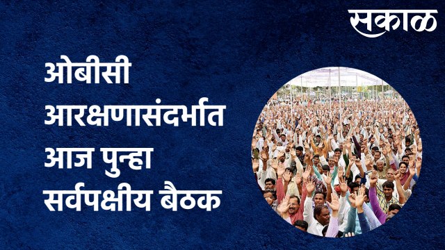 OBC Reservation :ओबीसी आरक्षणासंदर्भात आज पुन्हा सर्वपक्षीय बैठक| Sakal Media |