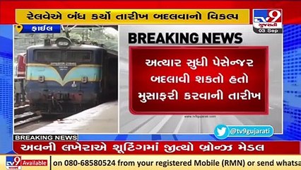 રિઝર્વેશન બાદ ટ્રેનમાં મુસાફરીની તારીખ હવે બદલી શકાશે નહિ _ Tv9GujaratiNews