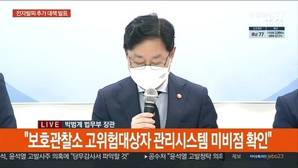 Download Video: [현장연결] 법무부, 전자발찌 착용자 재범 방지 추가 대책 발표