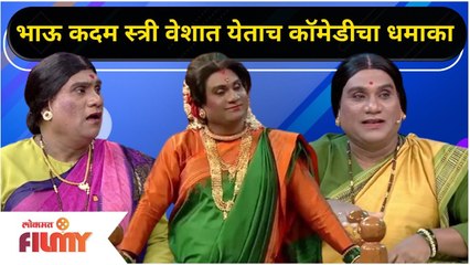 Chala Hawa Yeu Dya Cast Bhau Kadam Comedy | थुकरटवाडीत भाऊ कदम स्त्री वेशात येताच कॉमेडीचा धमाका