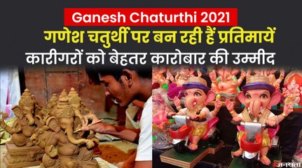 Ganesh Chaturthi 2021: गणेश उत्सव पर कोरोना का असर, नहीं बिक रही गणेश जी की  प्रतिमायें