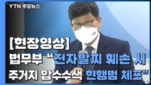 [현장영상] 법무부 